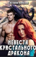 обложка книги Лана Волкова "Невеста Кристального Дракона"