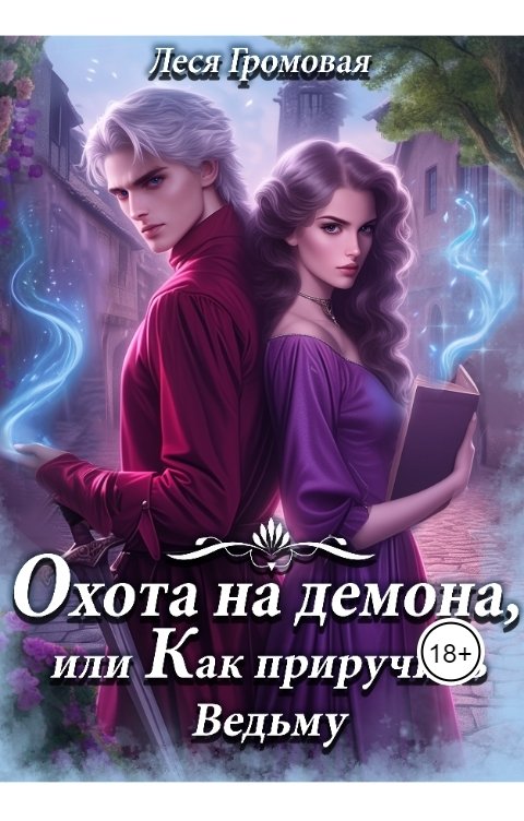 Обложка книги Леся Громовая Охота на демона, или Как приручить ведьму.