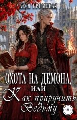 обложка книги Леся Громовая "Охота на демона, или Как приручить ведьму."