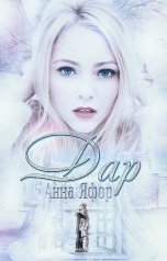 обложка книги Анна Яфор "Дар"