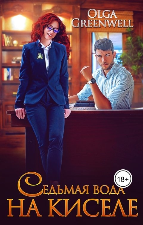 Обложка книги Ольга Гринвэлл Седьмая вода на киселе