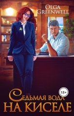 обложка книги Ольга Гринвэлл "Седьмая вода на киселе"
