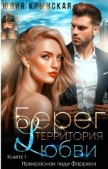 обложка книги Юлия Крынская "Берег. Территория любви"