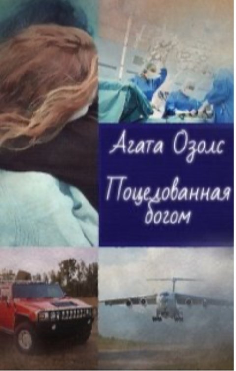 Обложка книги Агата Озолс Поцелованная богом