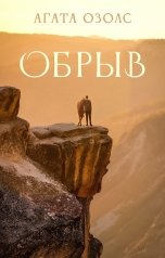 обложка книги Агата Озолс "Обрыв"