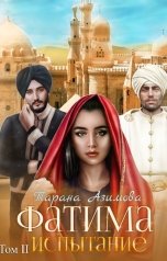 обложка книги Тарана Азимова "Фатима. Испытание"