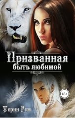 обложка книги Терин Рем "Призванная быть любимой"