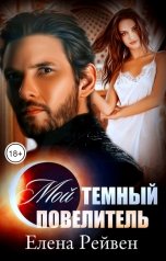 обложка книги Елена Рейвен "Мой Темный повелитель"
