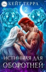 обложка книги Кейт Терра "Истинная для оборотней"