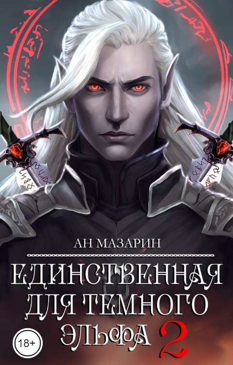 Обложка книги Ан Мазарин Единственная для темного эльфа 2