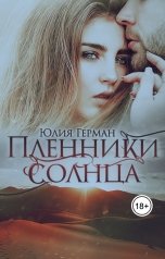 обложка книги Юлия Герман "Пленники солнца"