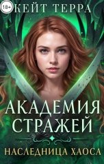 обложка книги Кейт Терра "Академия Стражей. Наследница Хаоса"