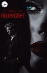 обложка книги Софья Эл "Полусвет"