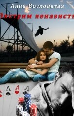 обложка книги Анна Восковатая "Экстрим ненависть"