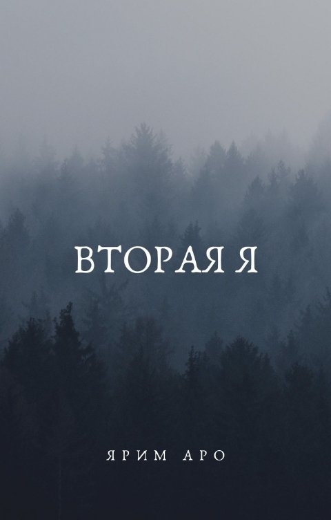 Вторая Я