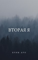 обложка книги Ярим Аро "Вторая Я"