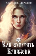 обложка книги Анастасия Зинченко "Как охмурить Купидона"