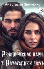 обложка книги Анастасия Зинченко "Демоническое пари в Новогоднюю ночь"