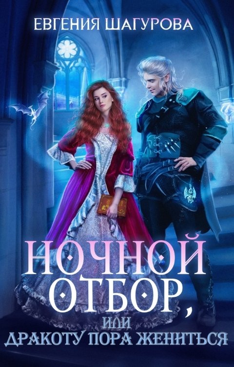 Обложка книги Шагурова Евгения Ночной отбор, или Дракоту пора жениться