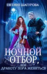 обложка книги Шагурова Евгения "Ночной отбор, или Дракоту пора жениться"