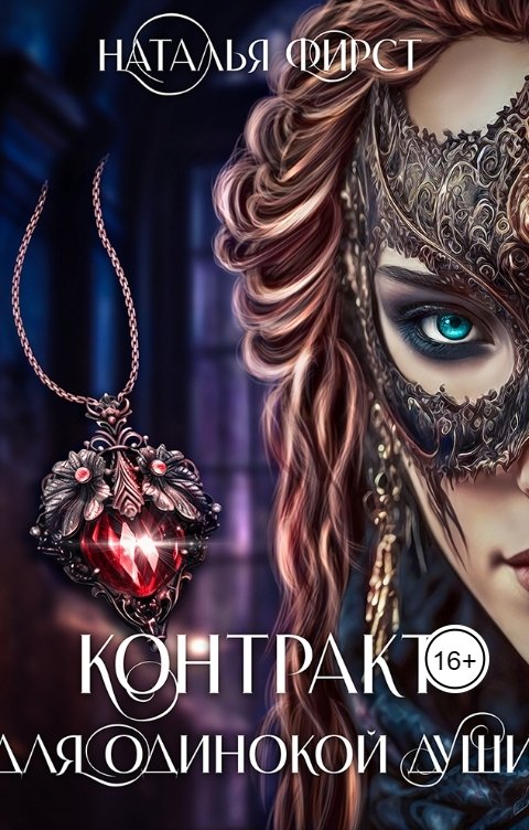 Обложка книги Наталья Фирст Контракт для одинокой души