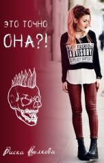 обложка книги Риска Волкова "Это точно она?!"
