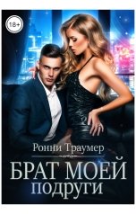 обложка книги Ронни Траумер "Брат моей подруги"