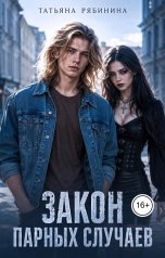 обложка книги Татьяна Рябинина "Закон парных случаев"