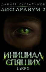 обложка книги Данияр Сугралинов "Дисгардиум 2. Инициал Спящих"