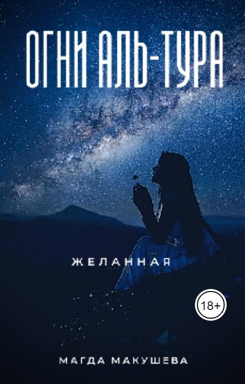 Обложка книги Магда Макушева Огни Аль-Тура. Желанная