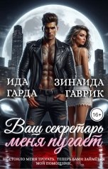 обложка книги Ида Гарда, Зинаида Гаврик "Ваш секретарь меня пугает"
