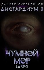 обложка книги Данияр Сугралинов "Дисгардиум 3. Чумной мор"