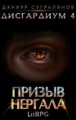 обложка книги Данияр Сугралинов "Дисгардиум 4. Призыв Нергала"