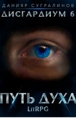 обложка книги Данияр Сугралинов "Дисгардиум 6. Путь духа"