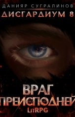 обложка книги Данияр Сугралинов "Дисгардиум 8. Враг Преисподней"