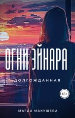 обложка книги Магда Макушева "Огни Эйнара. Долгожданная"