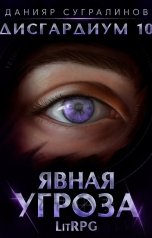 обложка книги Данияр Сугралинов "Дисгардиум 10. Явная угроза"