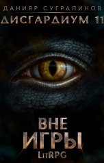обложка книги Данияр Сугралинов "Дисгардиум 11. Вне игры"