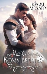 обложка книги Юлия Меллер "Кому верить?"