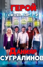 обложка книги Данияр Сугралинов "Level Up 2. Герой"