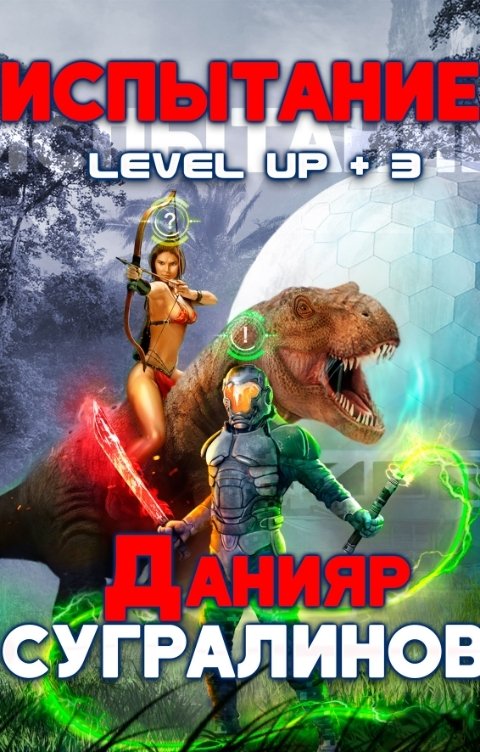 Обложка книги Данияр Сугралинов Level Up 3. Испытание