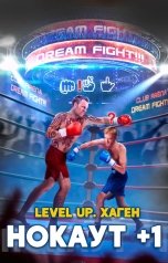 обложка книги Данияр Сугралинов, Максим Лагно "Level Up. Хаген. Нокаут +1"