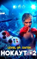 обложка книги Данияр Сугралинов, Максим Лагно "Level Up. Хаген. Нокаут +2"