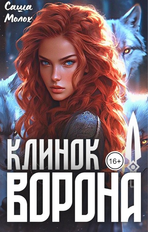 Обложка книги Саша Молох Клинок Ворона