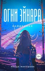обложка книги Магда Макушева "Огни Эйнара. Найденная"