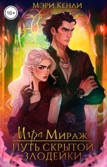 обложка книги Мэри Кенли "Игра Мираж: путь скрытой злодейки"
