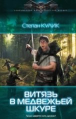 обложка книги Олег Говда "Витязь в медвежьей шкуре"