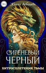 обложка книги Жанна Лебедева "Хитросплетения тьмы"
