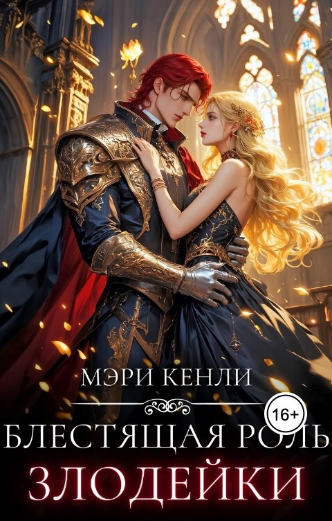 Обложка книги Мэри Кенли Блестящая роль злодейки