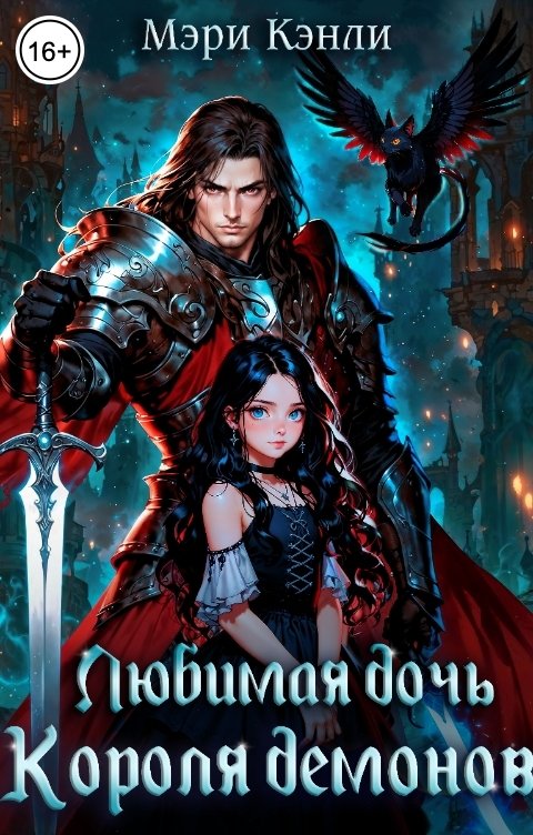 Обложка книги Мэри Кенли Любимая дочь Короля Демонов